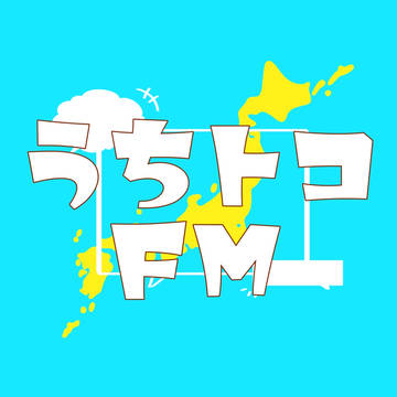 うちトコFMまとめ
