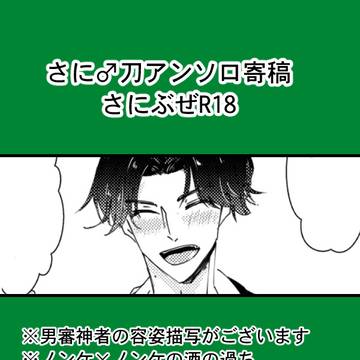 【web再録】さに刀アンソロR18寄稿