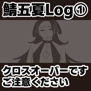 鯖五夏Log①
