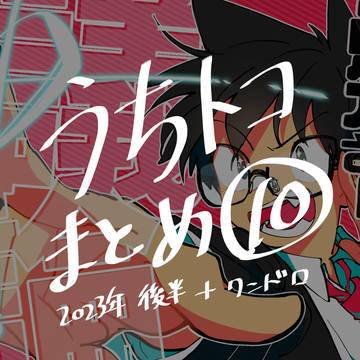 うちトコまとめ⑩