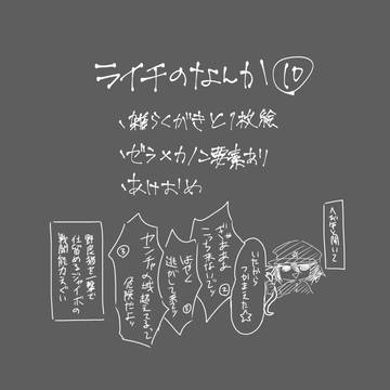 ライチ光クラブのなんか⑩