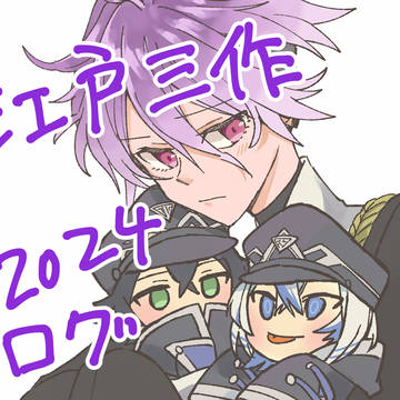 【二次創作】江戸三2024