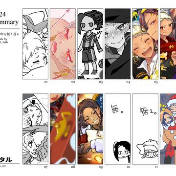 2024絵師進化録