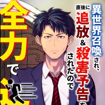 異世界召喚され、直後に追放＆殺害予告をされたので全力で逃げます