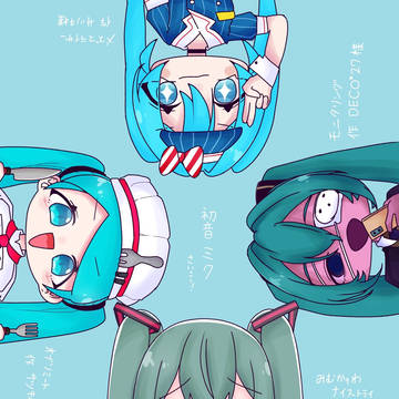 【初音ミクさんたち】