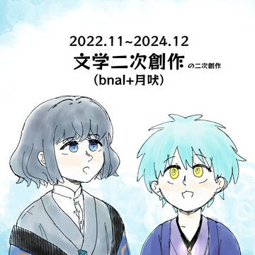 文学二次創作…の二次創作