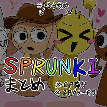 SPRUNKIまとめ