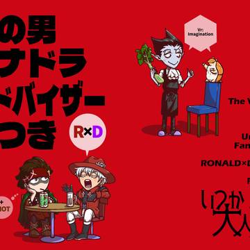 「その男ロナドラアドバイザーにつき」サンプル