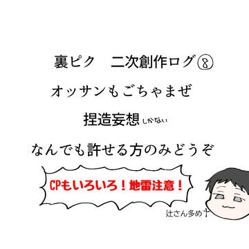 裏ピクまとめ⑧