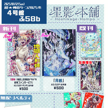 【超★俺のターン2025冬】お品書き【1/12 4号館ふ58b】