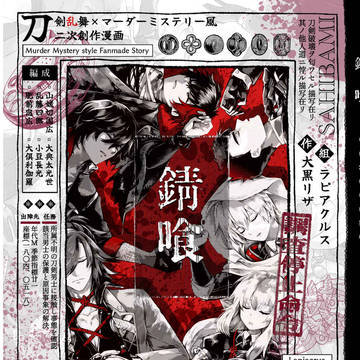 【刀剣マダミス風漫画】 錆喰 【期間限定Web再録】