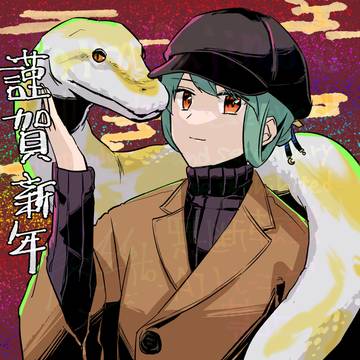 謹賀新年2025