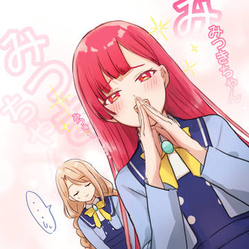 会長→みつき