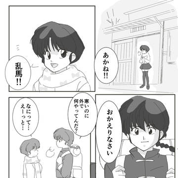 修行帰りの乱あ