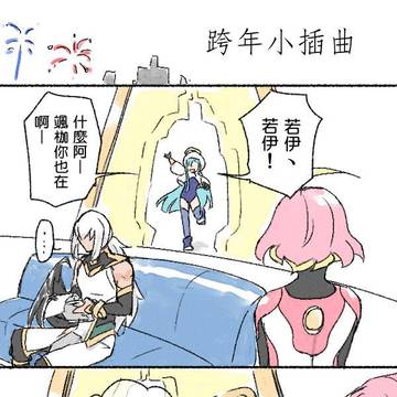 拉若的跨年夜