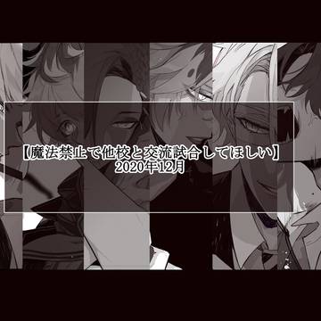 【妄想シリーズ②】他校と魔法禁止バトル(ツイステlog)