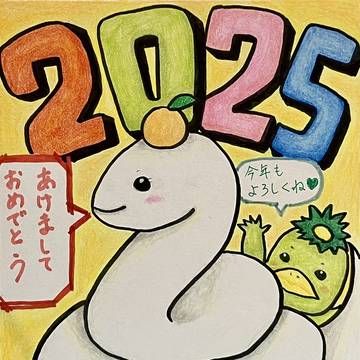 あけおめ2025