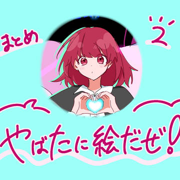 やばたにえんまとめ2〜