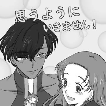 思うようにいきません！