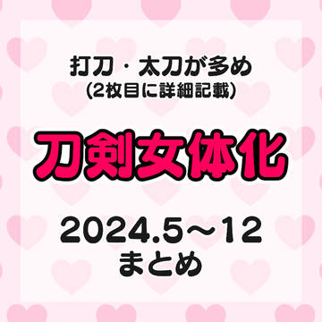 【女体化】刀剣まとめ③