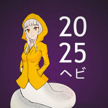 ヘビ
