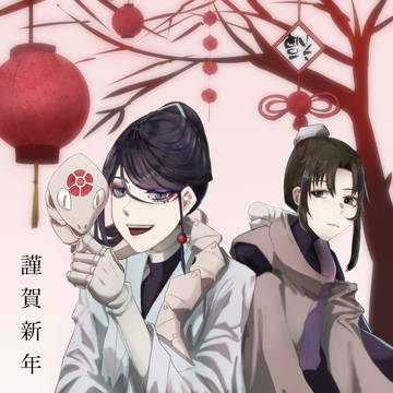謹賀新年