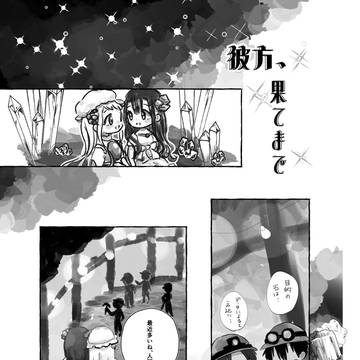 彼方、果てまで