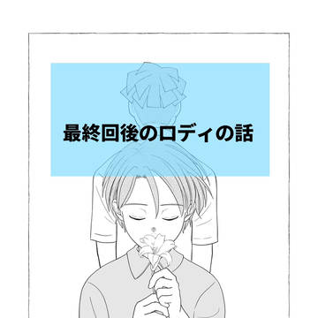 with【最終回後のロディの話】