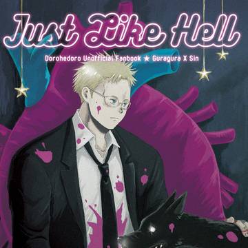 【再録】Just Like Hell