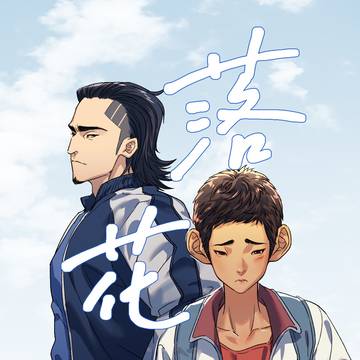 【无极娟】落花