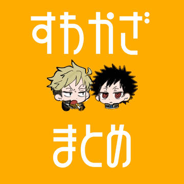 諏訪風まとめ