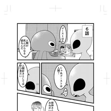 【宇宙人日記6話】