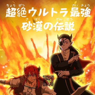 【再録】超絶ウルトラ最強 砂漠の伝説