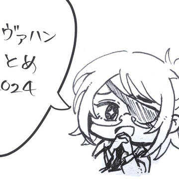 2024リヴァハンまとめ