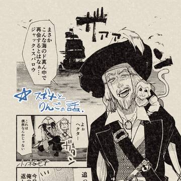 《パイレーツオブ》香水林檎と笑う雀《カリビアン》