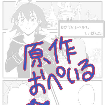 【漫画】おさそい【オペイル】