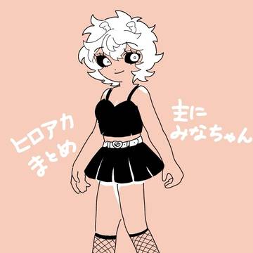 ヒ◯アカまとめ