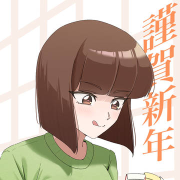 この世でいちばん、お正月が好き