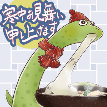 巳年・寒中見舞