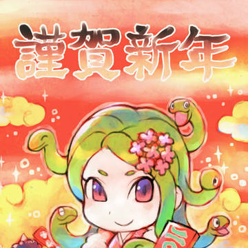 メデューサ年賀2025