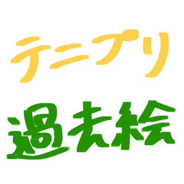 2024テニプリlog