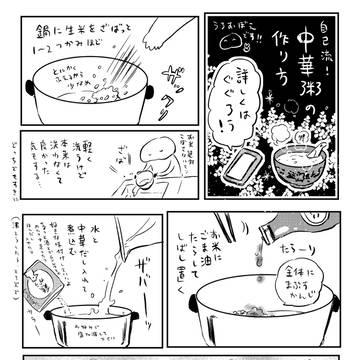 自己流 中華粥レシピ