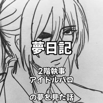 夢日記