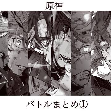 【まとめ】原神_バトル表現練習（流血注意！）