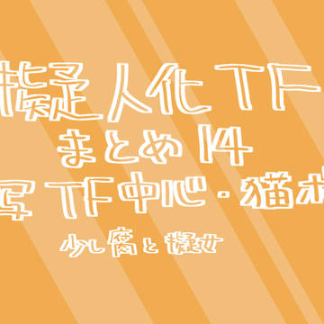 擬人化TF まとめ14