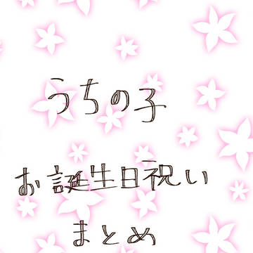 うちの子お誕生日お祝い まとめ2024