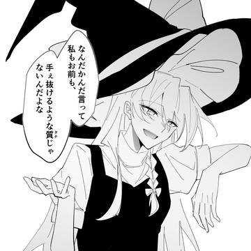 霧雨魔理沙と過ごす毎日④