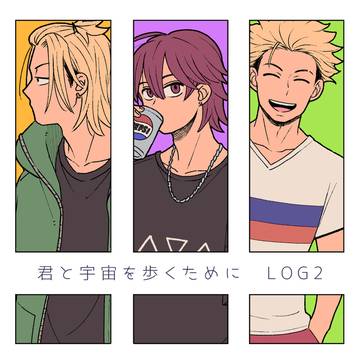 君と宇宙ログ２