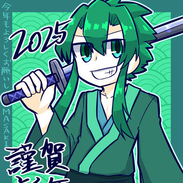 あけまして2025
