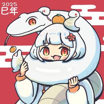 巳年